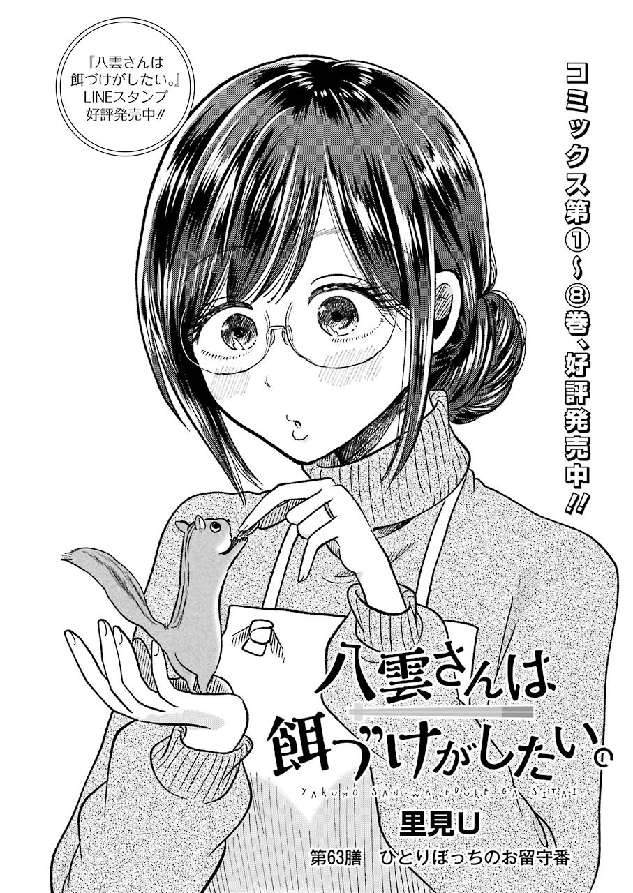 Yakumo-san wa Edzuke ga Shitai. Chapter 63 2ページ