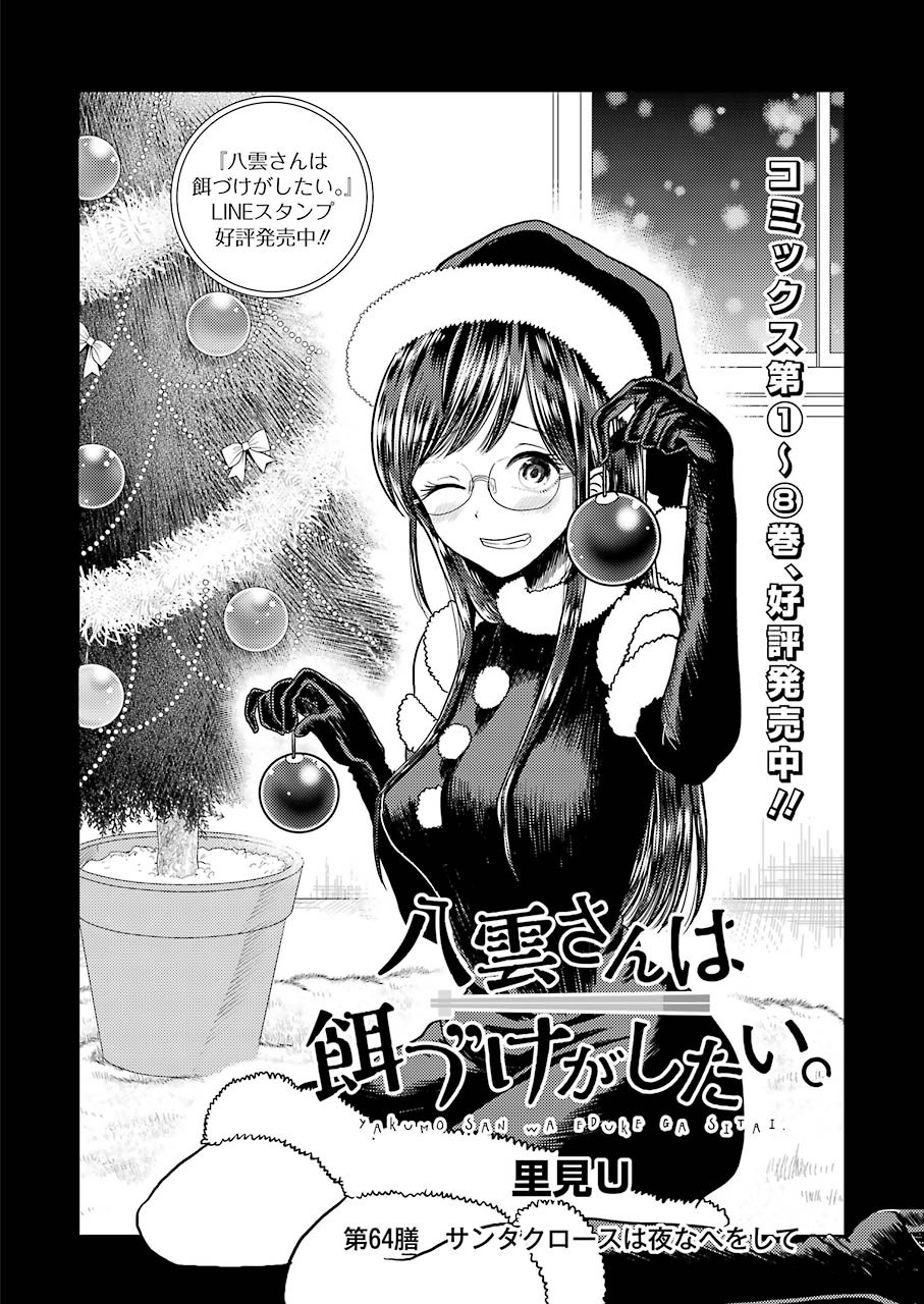Yakumo-san wa Edzuke ga Shitai. Chapter 64 2ページ