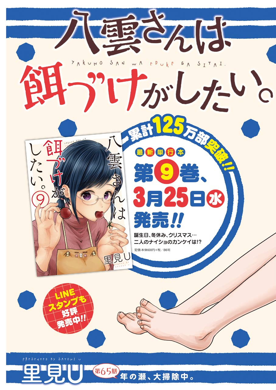 Yakumo-san wa Edzuke ga Shitai. Chapter 65 3ページ