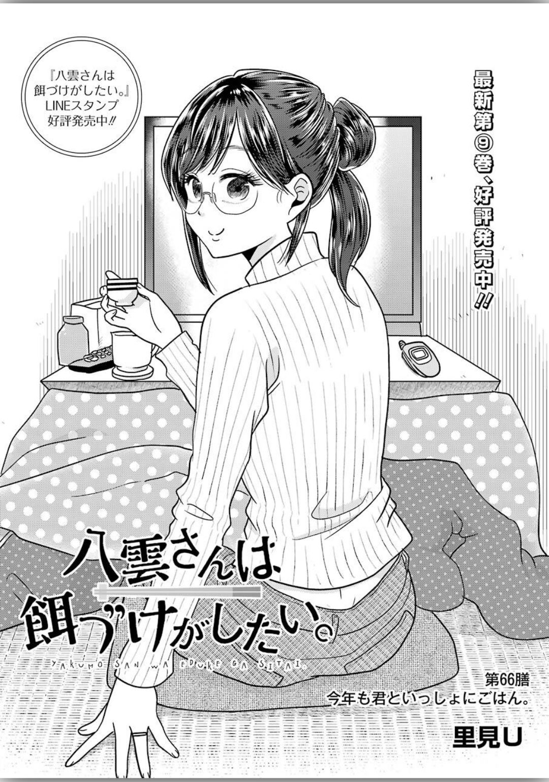 Yakumo-san wa Edzuke ga Shitai. Chapter 66 2ページ
