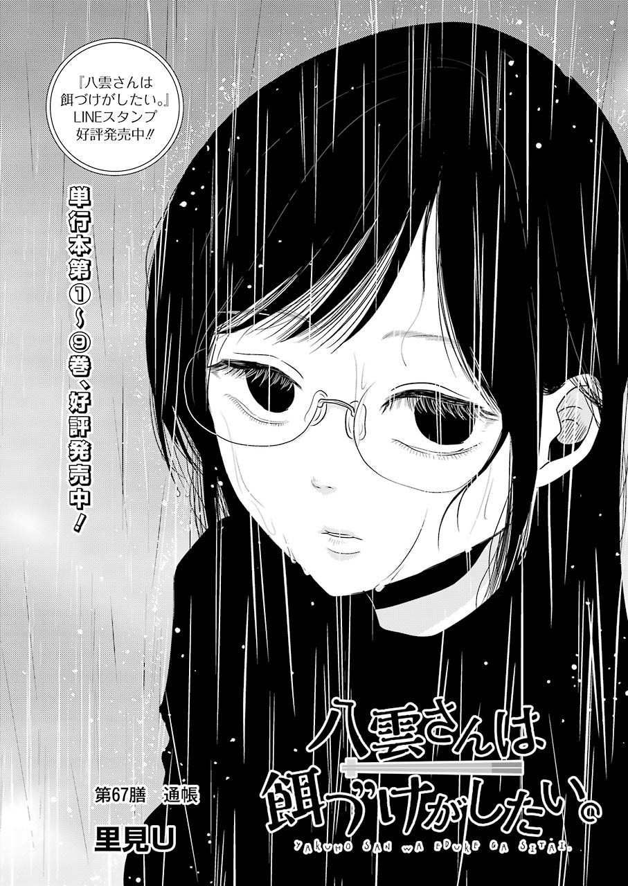 Yakumo-san wa Edzuke ga Shitai. Chapter 67 2ページ
