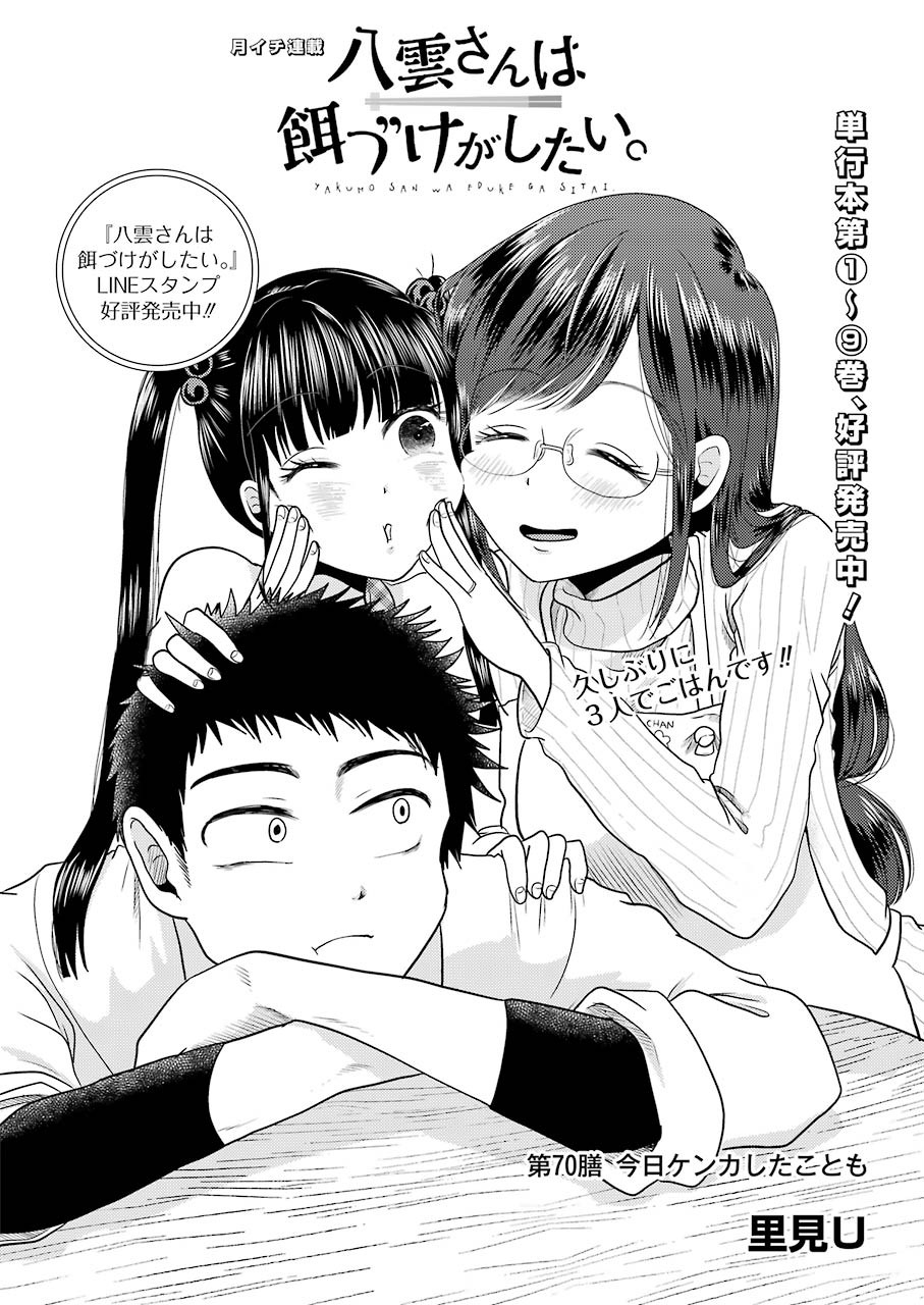 Yakumo-san wa Edzuke ga Shitai. Chapter 70 2ページ