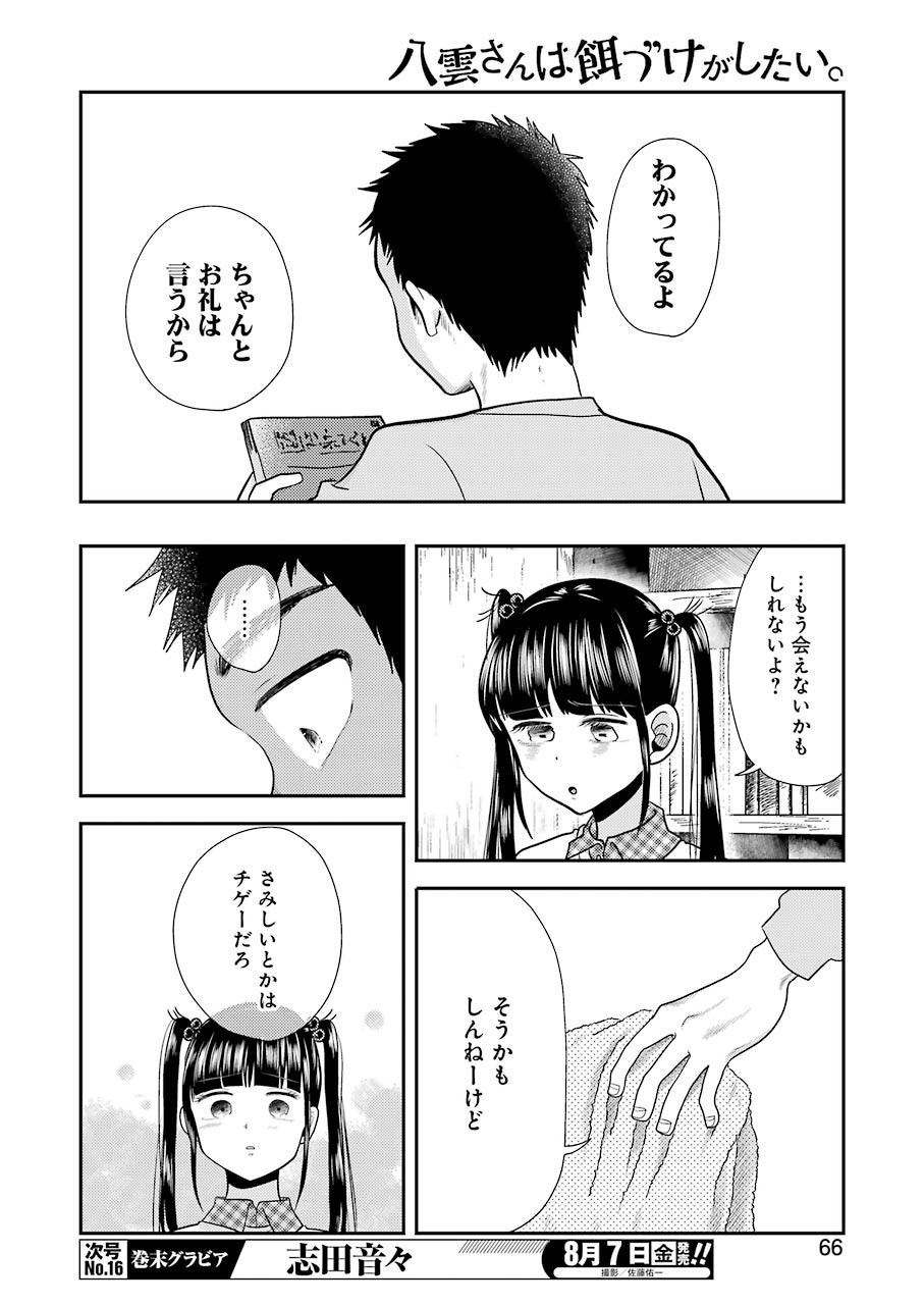 Yakumo-san wa Edzuke ga Shitai. Chapter 70 8ページ