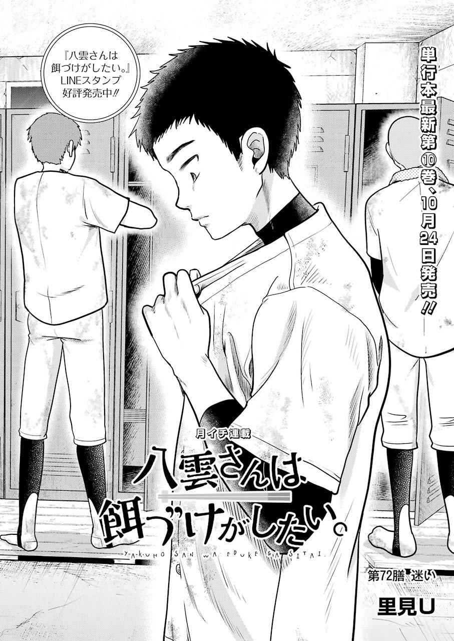 Yakumo-san wa Edzuke ga Shitai. Chapter 72 2ページ
