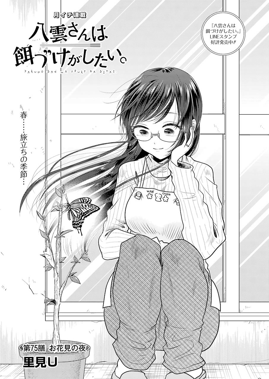 Yakumo-san wa Edzuke ga Shitai. Chapter 75 3ページ