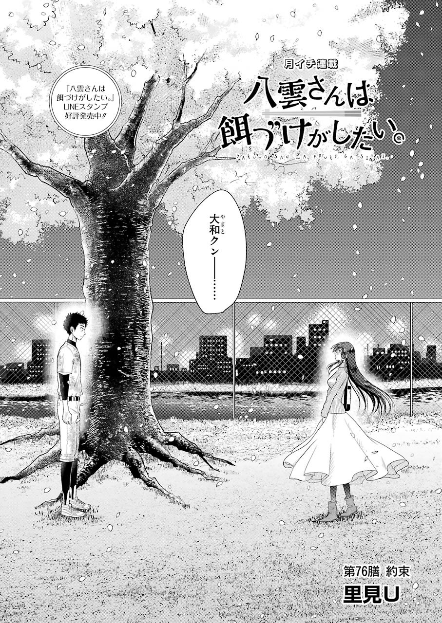 Yakumo-san wa Edzuke ga Shitai. Chapter 76 2ページ