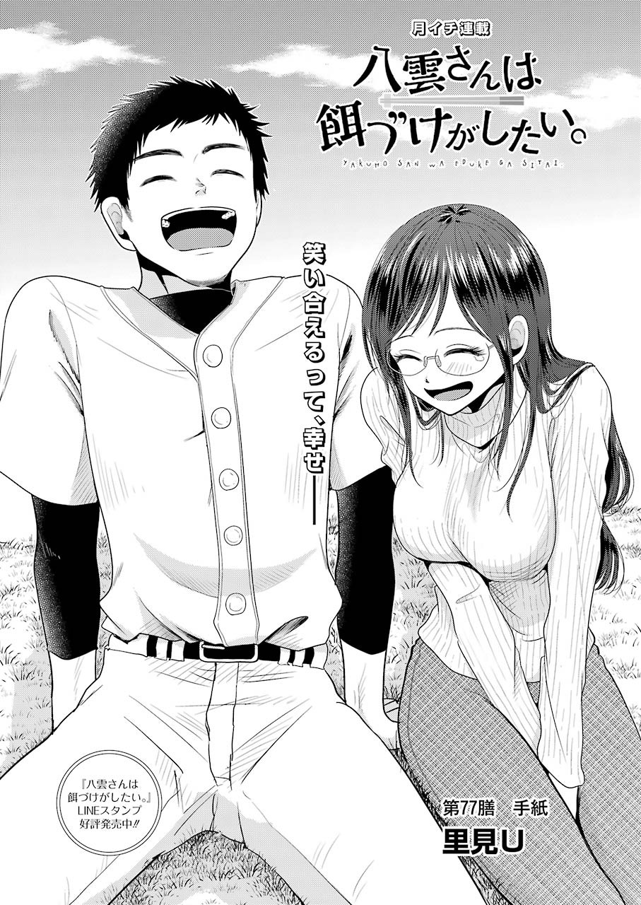 Yakumo-san wa Edzuke ga Shitai. Chapter 77 2ページ