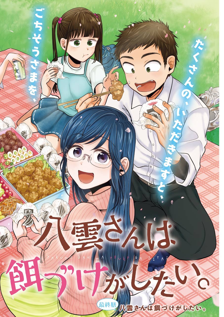 Yakumo-san wa Edzuke ga Shitai. Chapter 78 2ページ