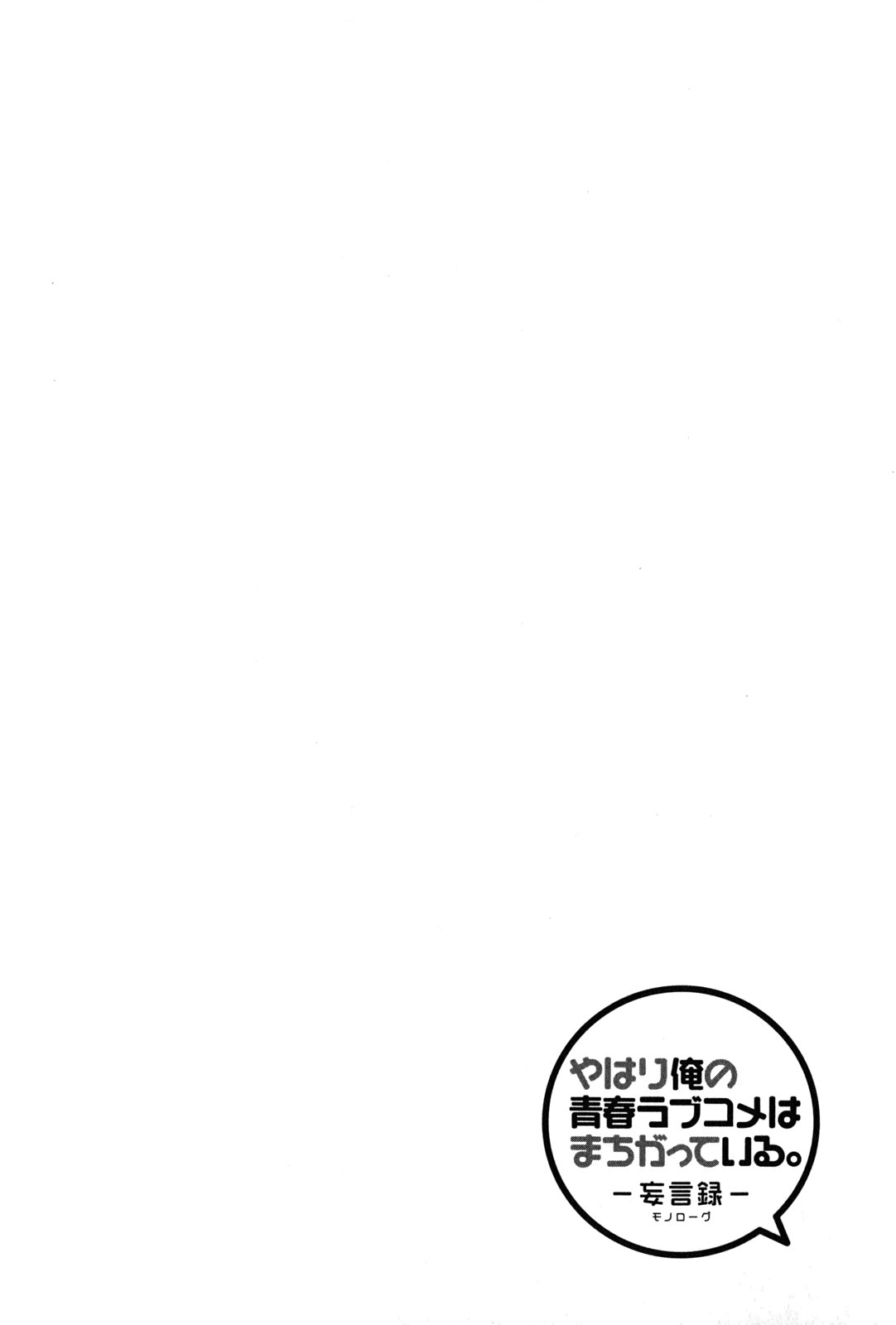 Yahari Ore no Seishun Rabukome wa Machigatte Iru. - Mougenroku Chapter 19 2ページ