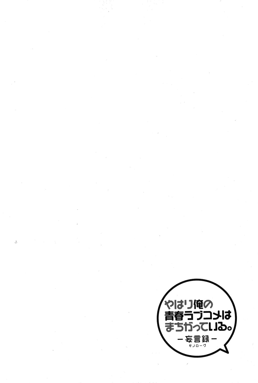 Yahari Ore no Seishun Rabukome wa Machigatte Iru. - Mougenroku Chapter 22 2ページ