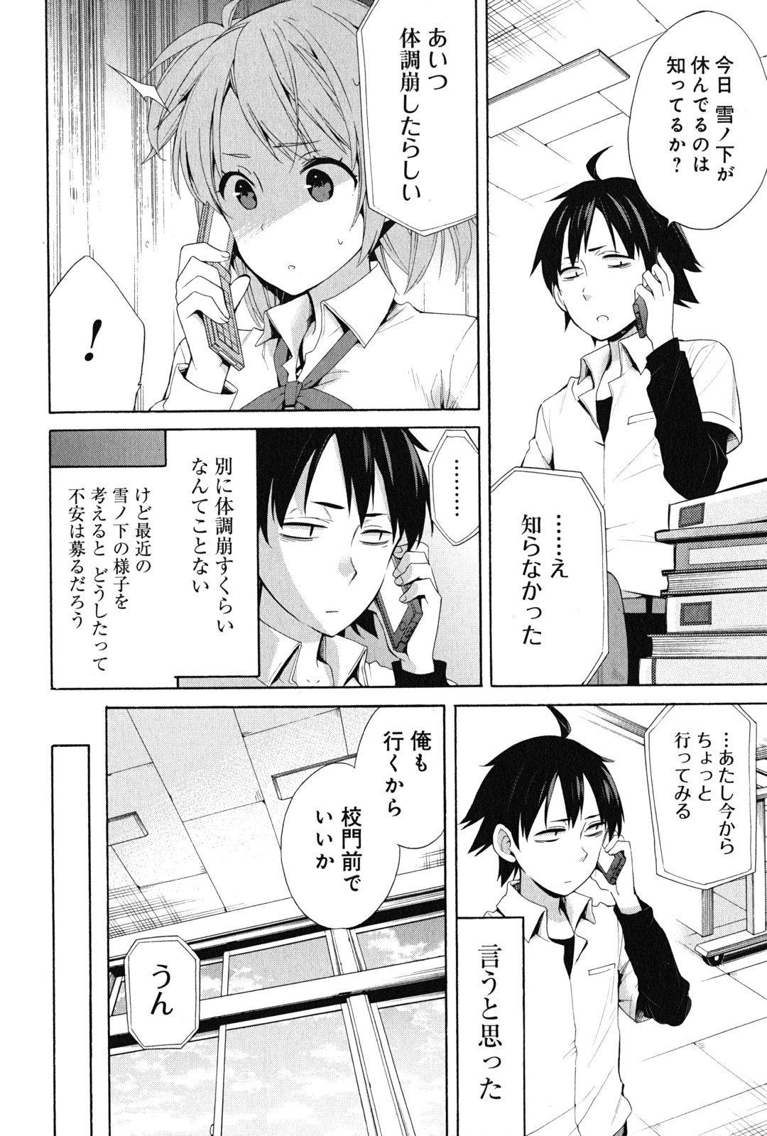 Yahari Ore no Seishun Rabukome wa Machigatte Iru. - Mougenroku Chapter 23 6ページ