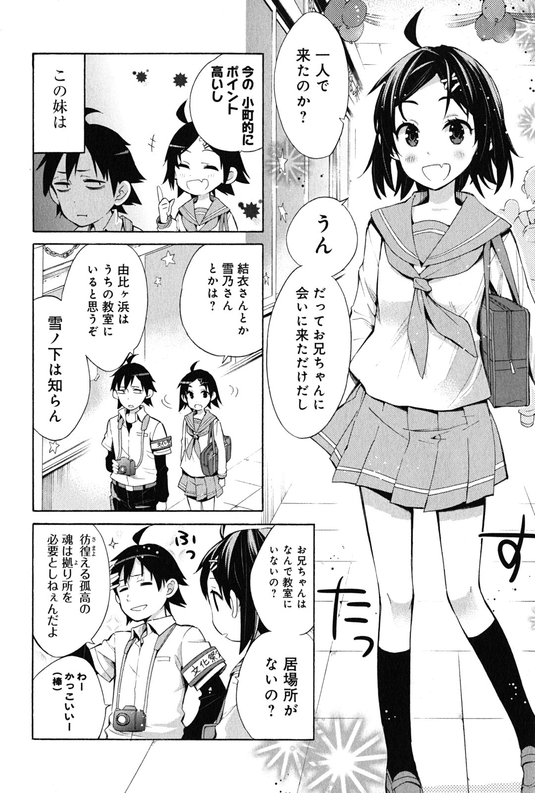 Yahari Ore no Seishun Rabukome wa Machigatte Iru. - Mougenroku Chapter 25 4ページ