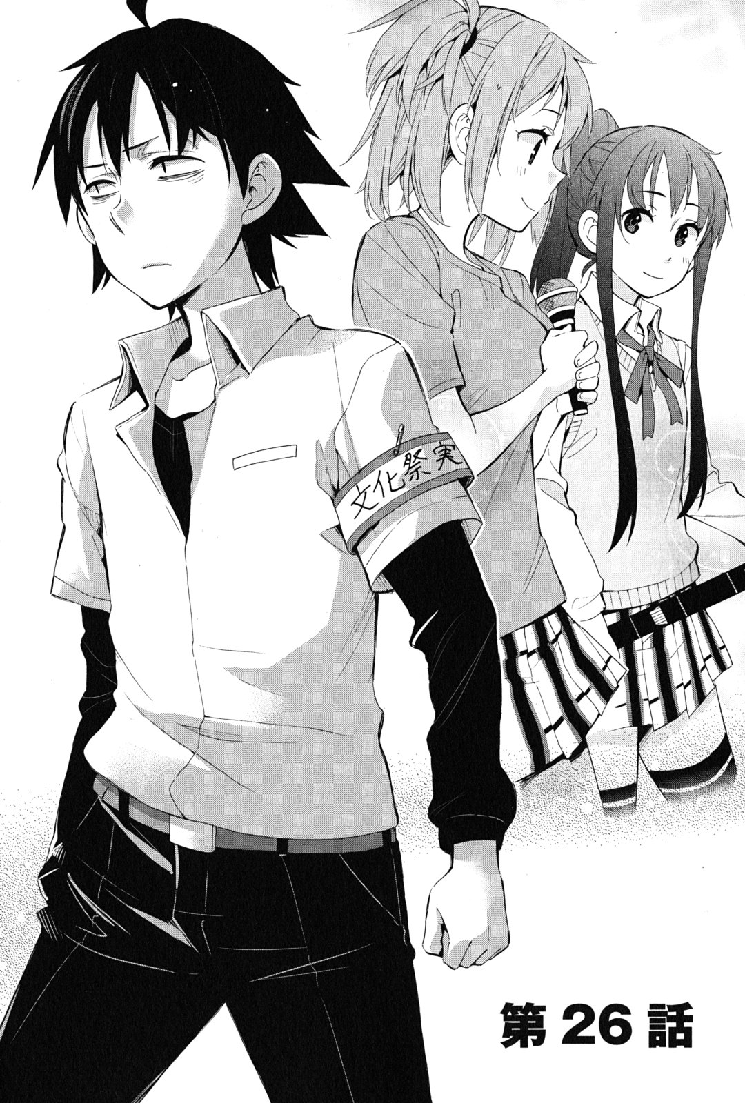 Yahari Ore no Seishun Rabukome wa Machigatte Iru. - Mougenroku Chapter 26 1ページ