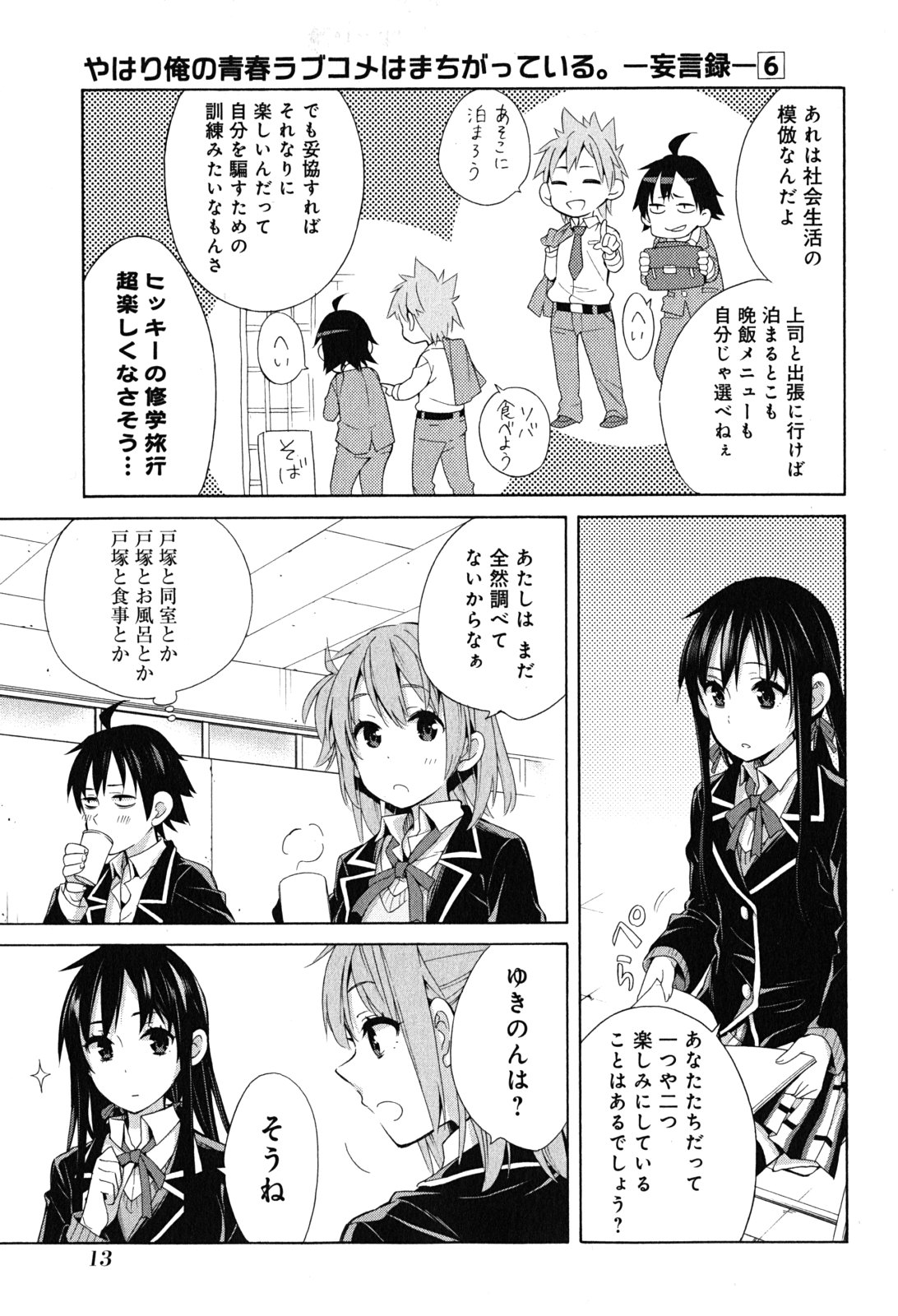 Yahari Ore no Seishun Rabukome wa Machigatte Iru. - Mougenroku Chapter 27 11ページ
