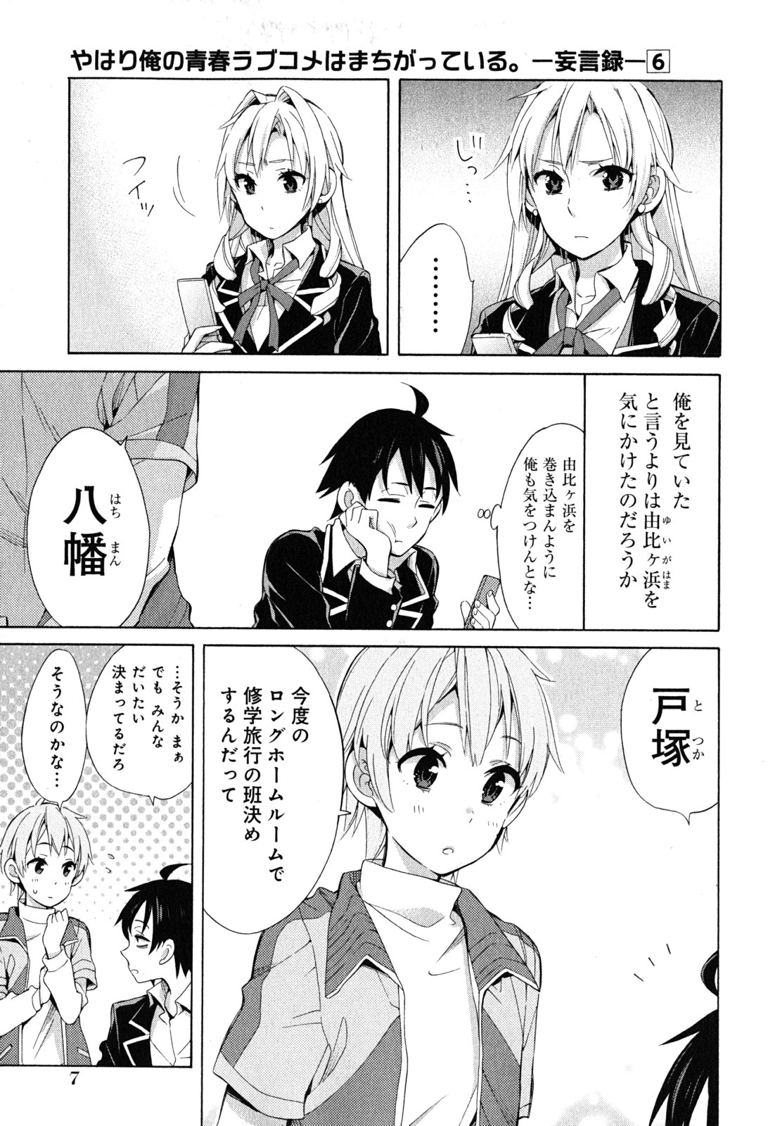 Yahari Ore no Seishun Rabukome wa Machigatte Iru. - Mougenroku Chapter 27 5ページ