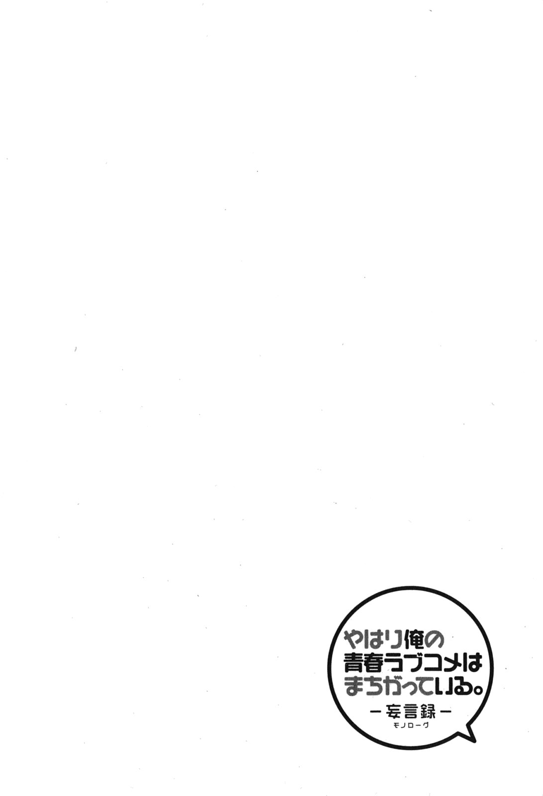 Yahari Ore no Seishun Rabukome wa Machigatte Iru. - Mougenroku Chapter 31 4ページ