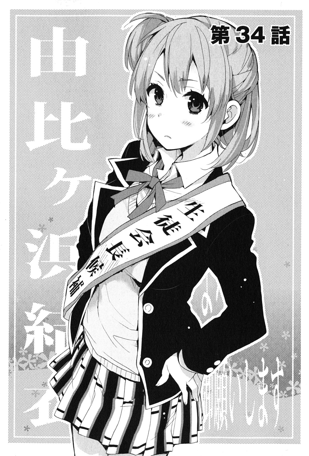 Yahari Ore no Seishun Rabukome wa Machigatte Iru. - Mougenroku Chapter 34 1ページ