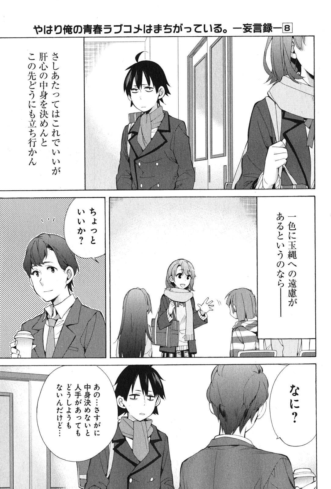 Yahari Ore no Seishun Rabukome wa Machigatte Iru. - Mougenroku Chapter 37 17ページ