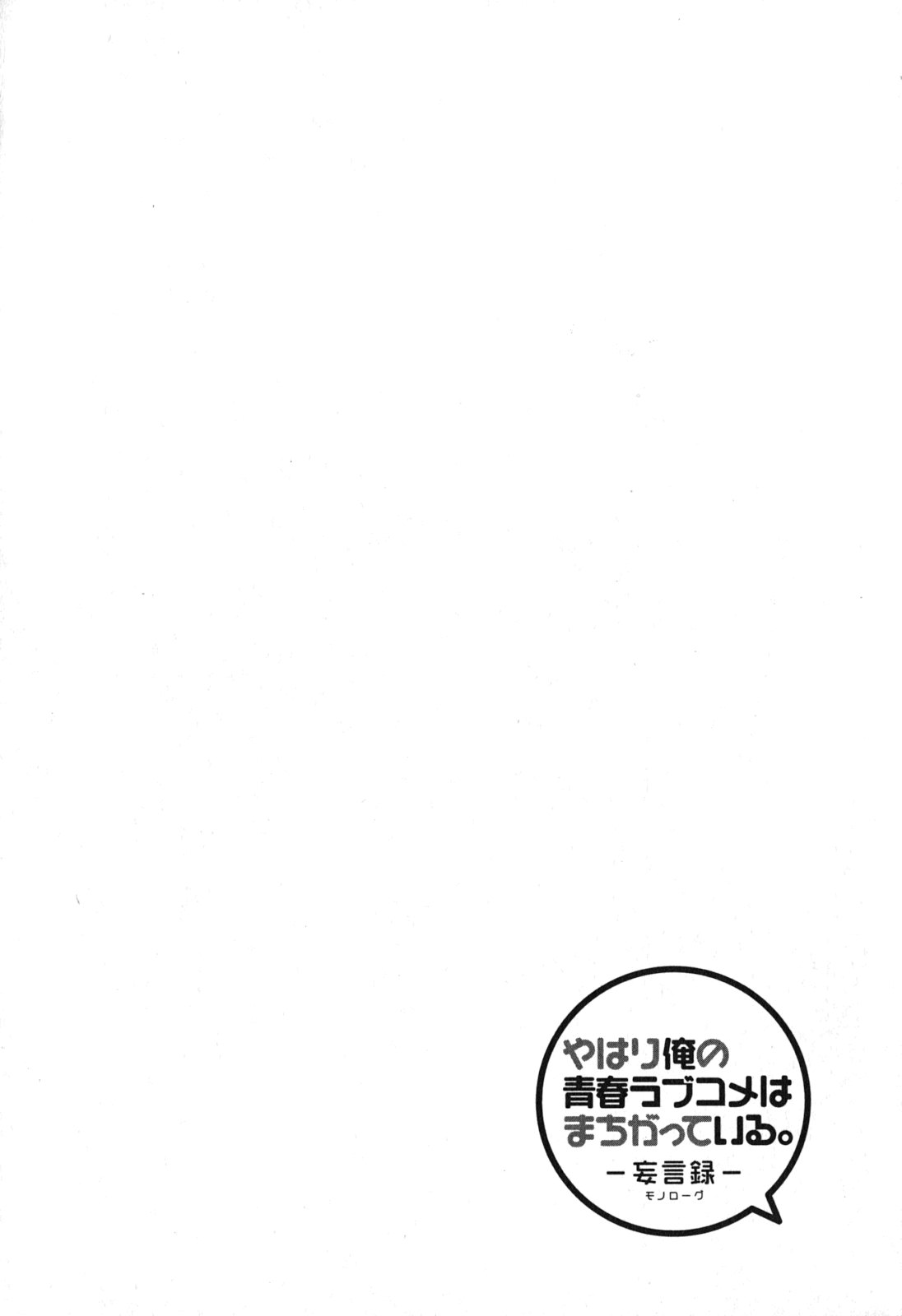 Yahari Ore no Seishun Rabukome wa Machigatte Iru. - Mougenroku Chapter 38 2ページ