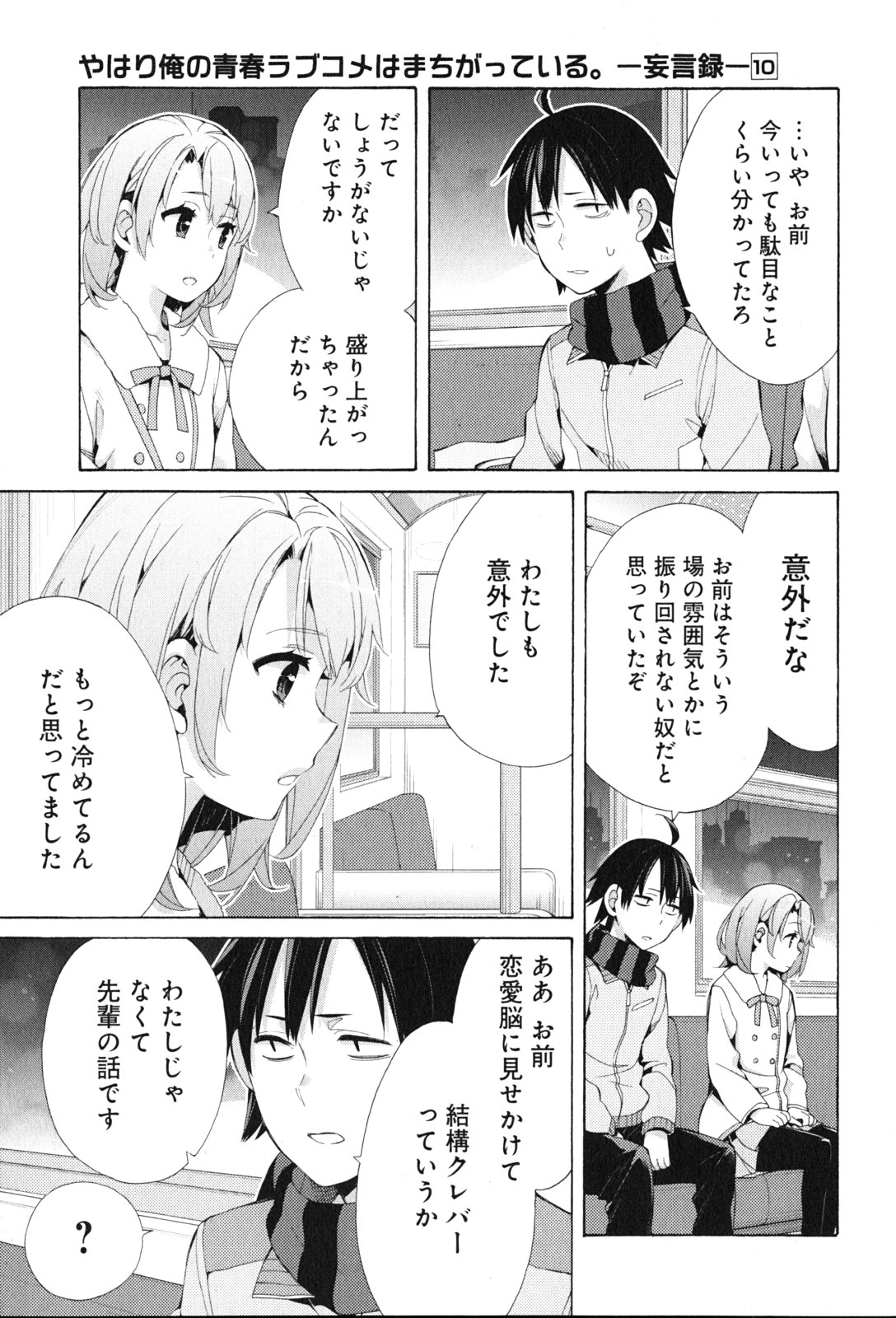 Yahari Ore no Seishun Rabukome wa Machigatte Iru. - Mougenroku Chapter 44 11ページ
