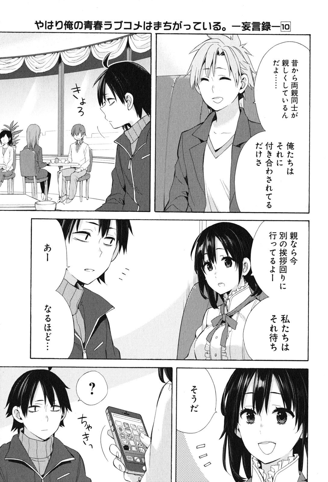 Yahari Ore no Seishun Rabukome wa Machigatte Iru. - Mougenroku Chapter 47 5ページ