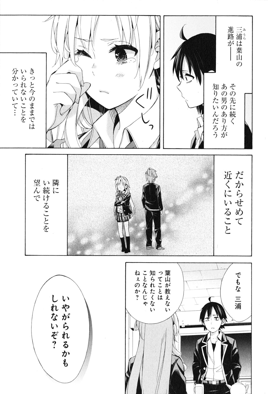 Yahari Ore no Seishun Rabukome wa Machigatte Iru. - Mougenroku Chapter 48 25ページ