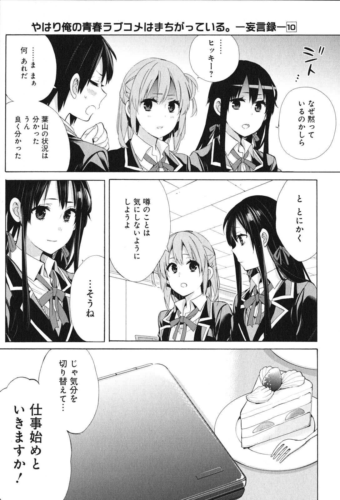 Yahari Ore no Seishun Rabukome wa Machigatte Iru. - Mougenroku Chapter 48 9ページ