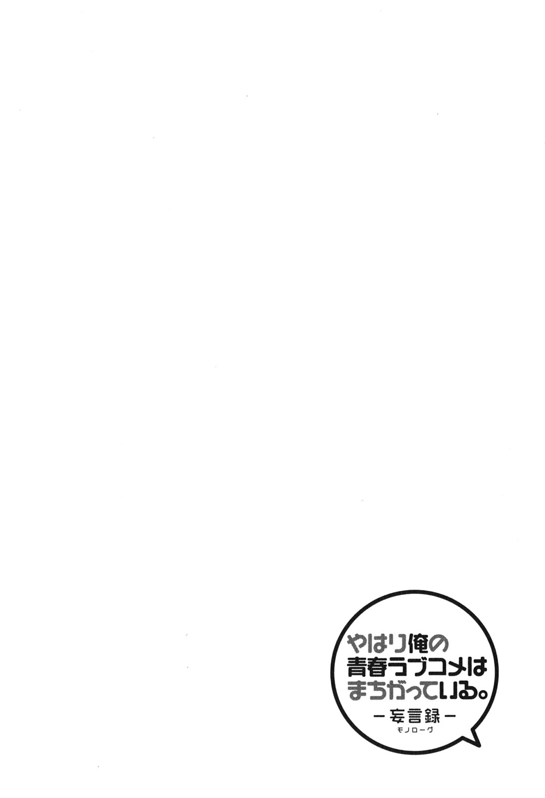 Yahari Ore no Seishun Rabukome wa Machigatte Iru. - Mougenroku Chapter 49 2ページ