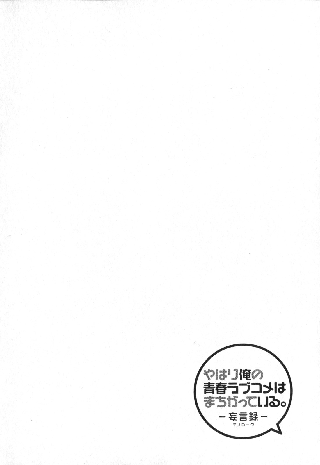 Yahari Ore no Seishun Rabukome wa Machigatte Iru. - Mougenroku Chapter 54 2ページ