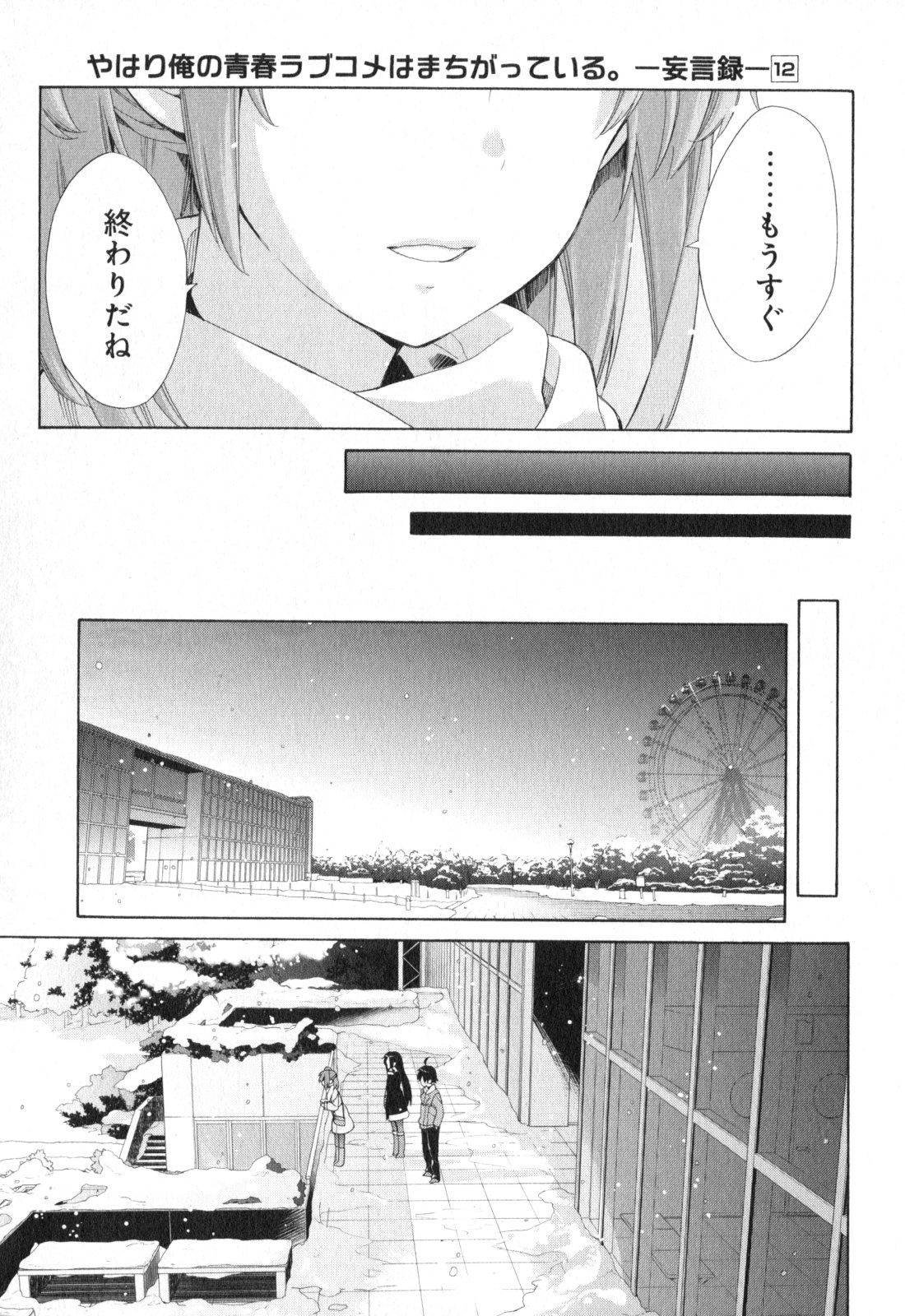 Yahari Ore no Seishun Rabukome wa Machigatte Iru. - Mougenroku Chapter 58 25ページ