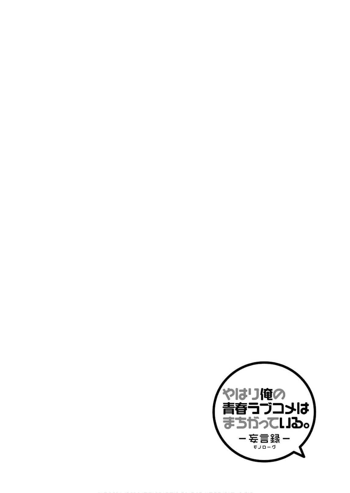 Yahari Ore no Seishun Rabukome wa Machigatte Iru. - Mougenroku Chapter 61 2ページ