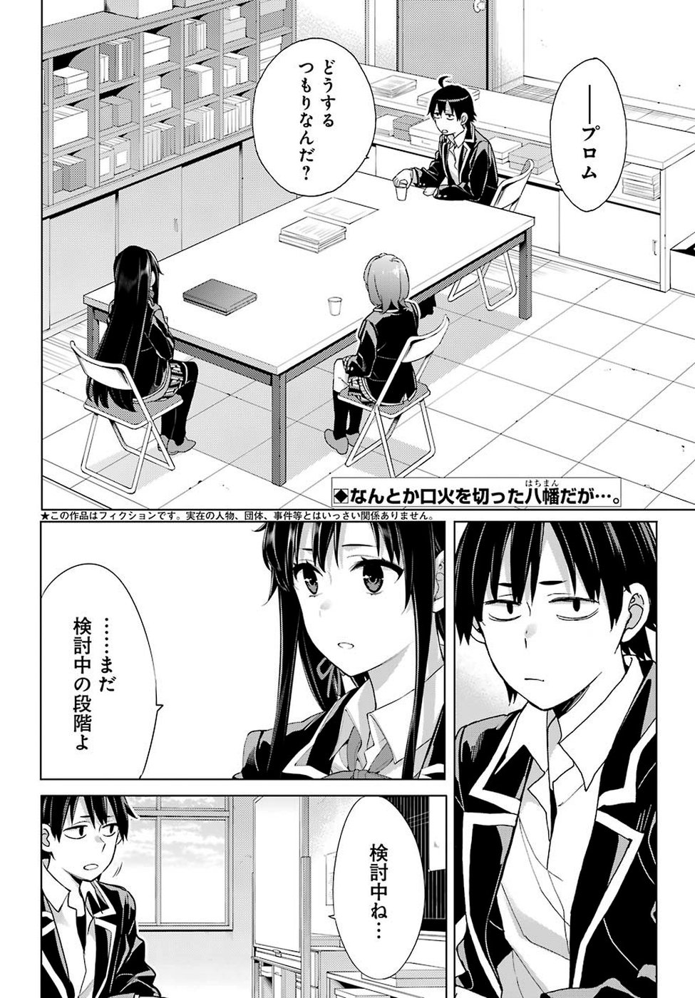 Yahari Ore no Seishun Rabukome wa Machigatte Iru. - Mougenroku Chapter 78 2ページ