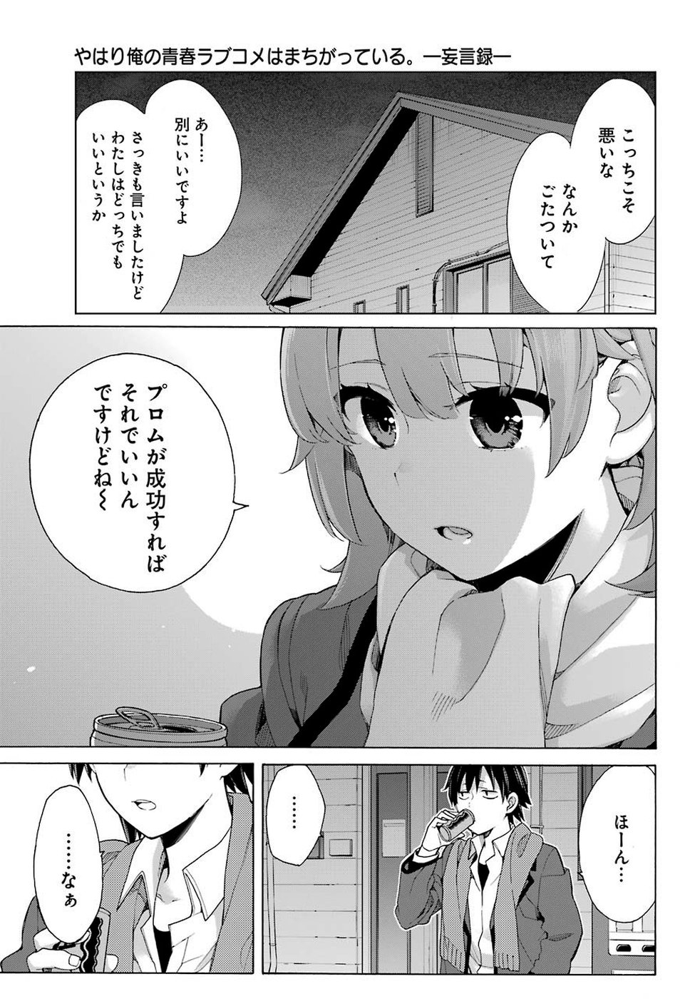Yahari Ore no Seishun Rabukome wa Machigatte Iru. - Mougenroku Chapter 79 28ページ
