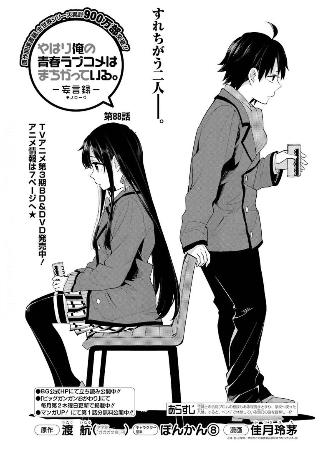 Yahari Ore no Seishun Rabukome wa Machigatte Iru. - Mougenroku Chapter 88 1ページ