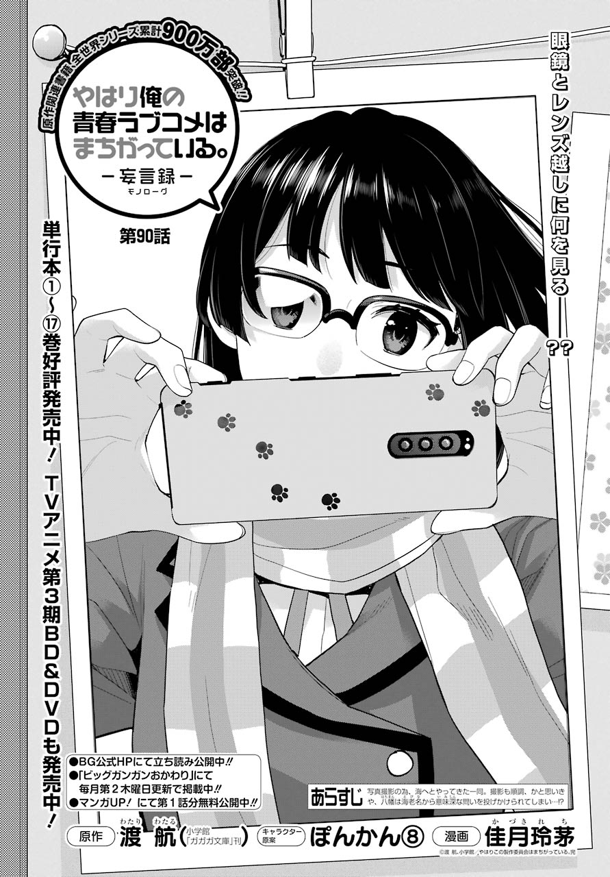 Yahari Ore no Seishun Rabukome wa Machigatte Iru. - Mougenroku Chapter 90 1ページ