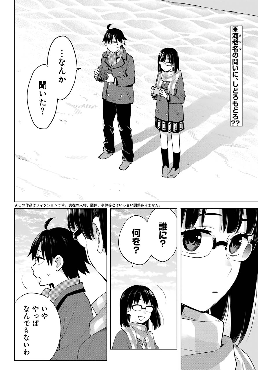 Yahari Ore no Seishun Rabukome wa Machigatte Iru. - Mougenroku Chapter 90 2ページ