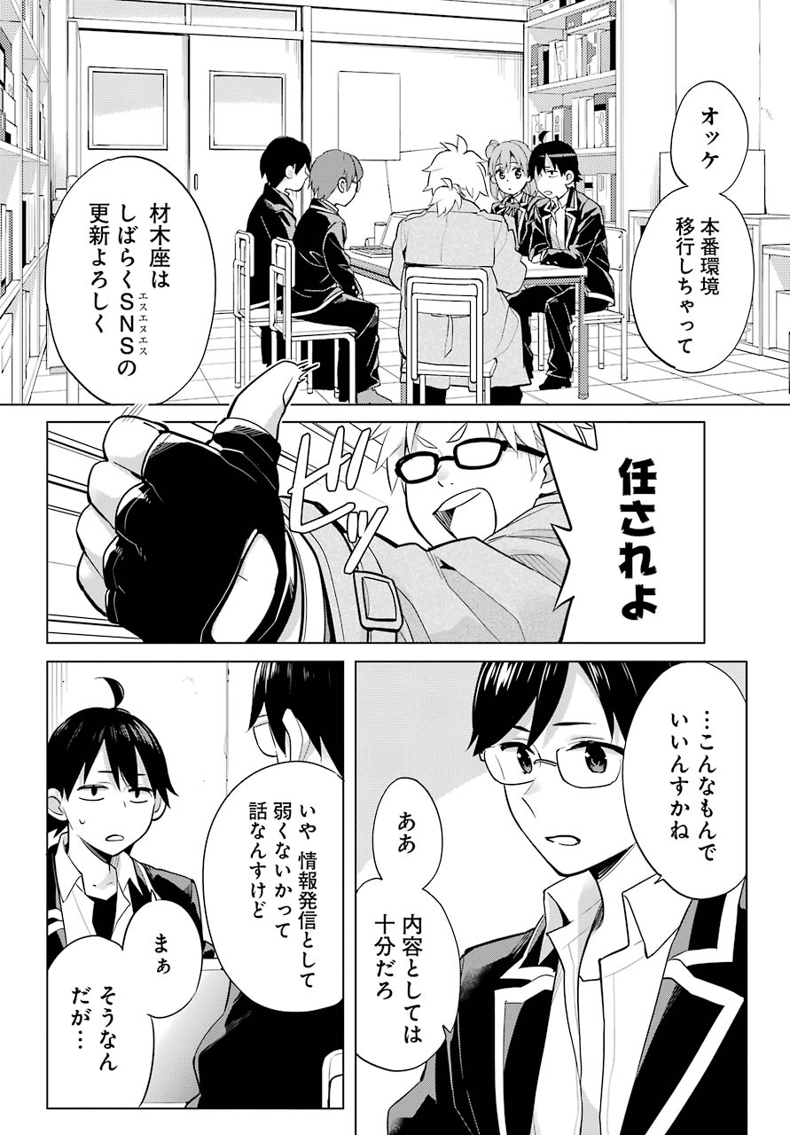 Yahari Ore no Seishun Rabukome wa Machigatte Iru. - Mougenroku Chapter 90 12ページ