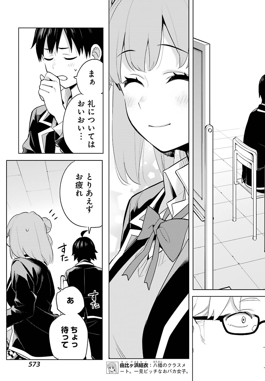 Yahari Ore no Seishun Rabukome wa Machigatte Iru. - Mougenroku Chapter 90 15ページ