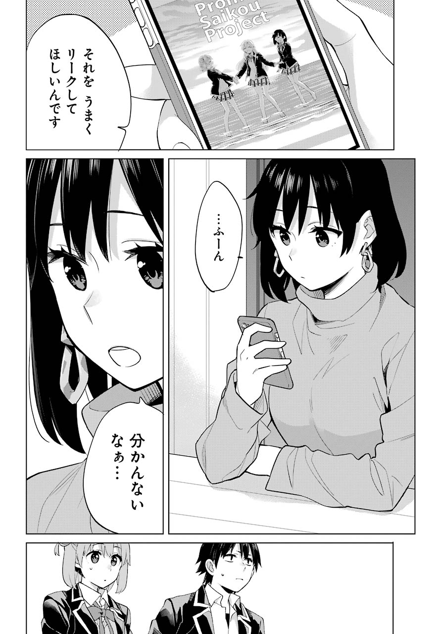 Yahari Ore no Seishun Rabukome wa Machigatte Iru. - Mougenroku Chapter 90 20ページ