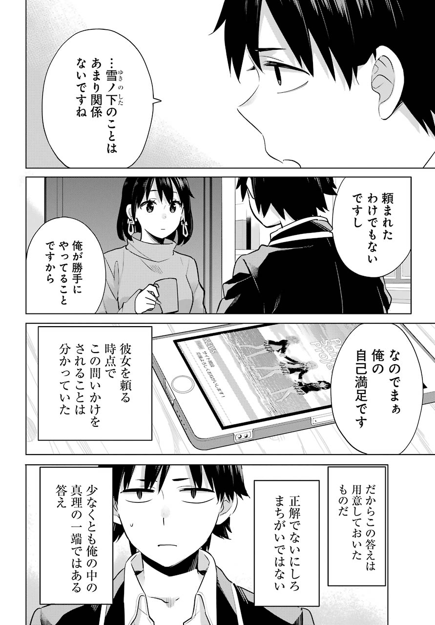 Yahari Ore no Seishun Rabukome wa Machigatte Iru. - Mougenroku Chapter 90 22ページ