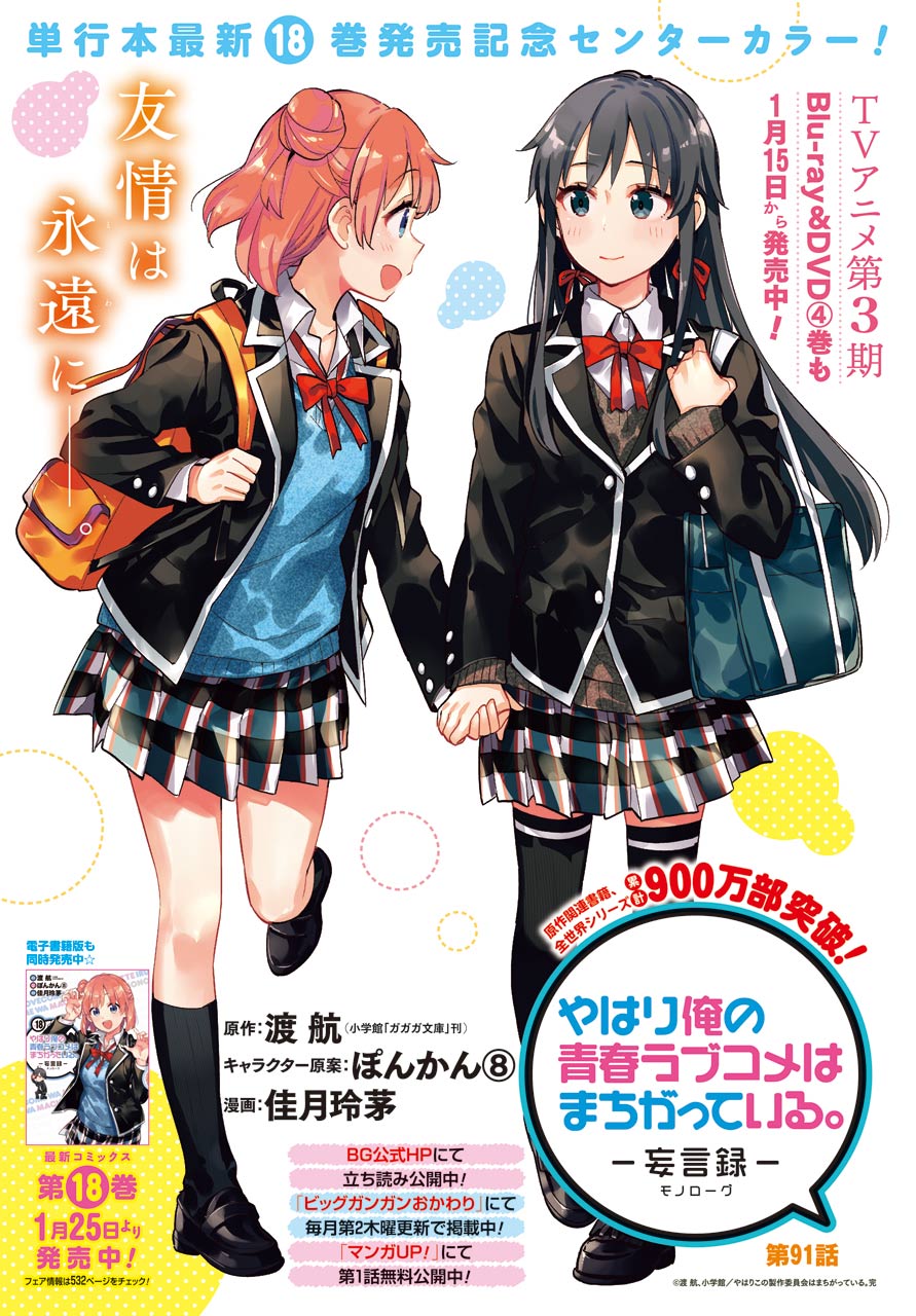 Yahari Ore no Seishun Rabukome wa Machigatte Iru. - Mougenroku Chapter 91 1ページ