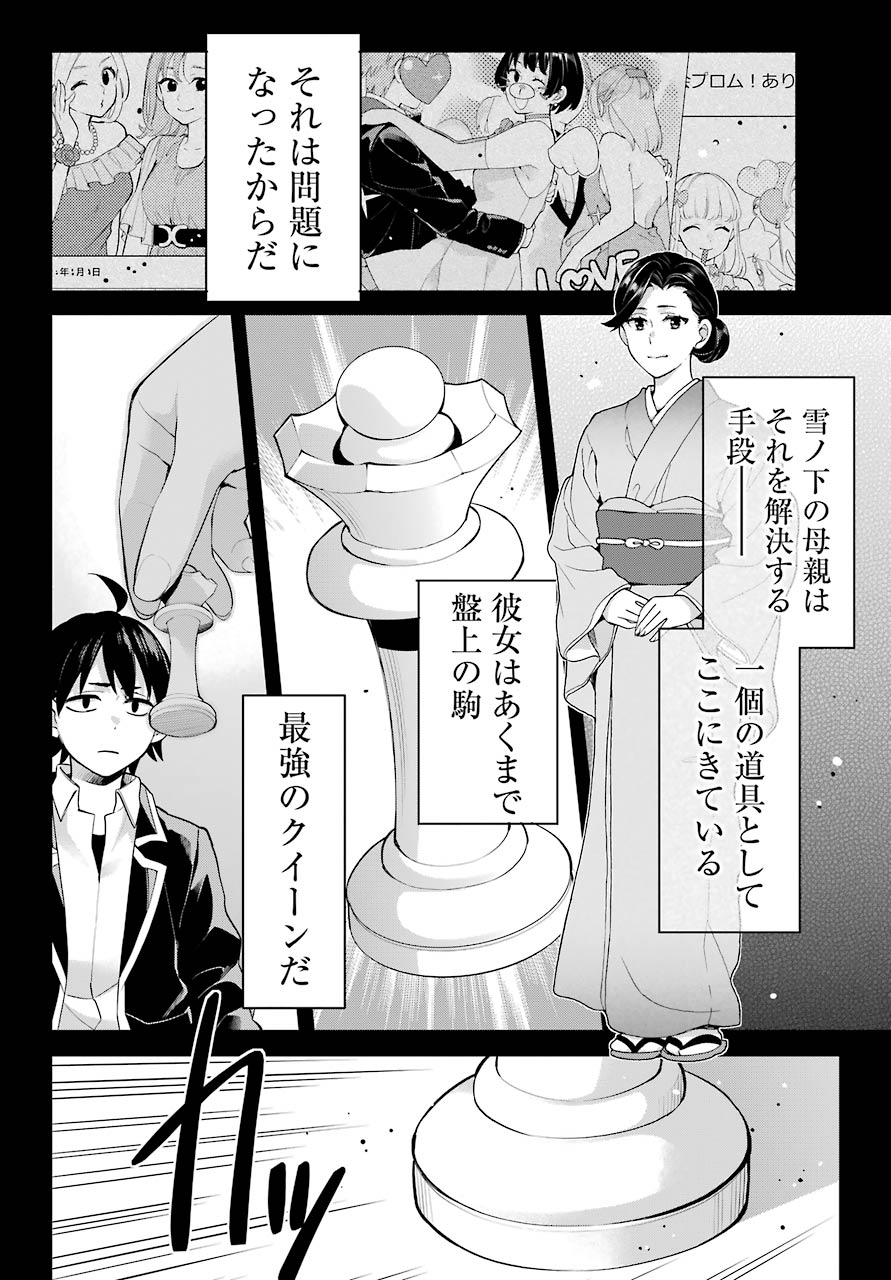 Yahari Ore no Seishun Rabukome wa Machigatte Iru. - Mougenroku Chapter 91 25ページ