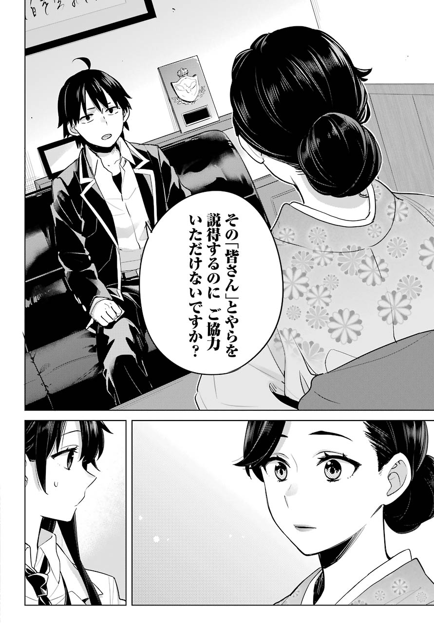 Yahari Ore no Seishun Rabukome wa Machigatte Iru. - Mougenroku Chapter 91 27ページ