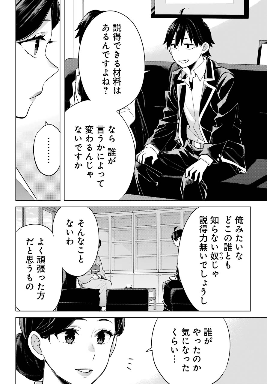 Yahari Ore no Seishun Rabukome wa Machigatte Iru. - Mougenroku Chapter 92 2ページ