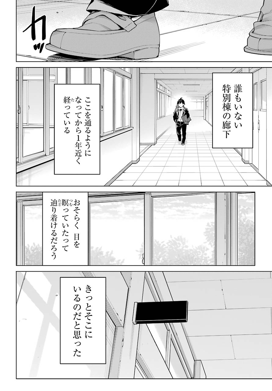 Yahari Ore no Seishun Rabukome wa Machigatte Iru. - Mougenroku Chapter 92 14ページ