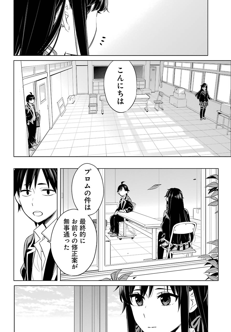 Yahari Ore no Seishun Rabukome wa Machigatte Iru. - Mougenroku Chapter 92 18ページ