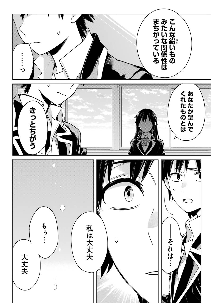 Yahari Ore no Seishun Rabukome wa Machigatte Iru. - Mougenroku Chapter 92 26ページ