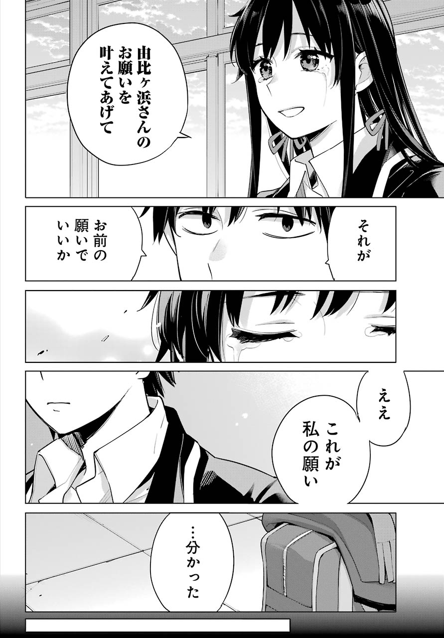 Yahari Ore no Seishun Rabukome wa Machigatte Iru. - Mougenroku Chapter 92 30ページ