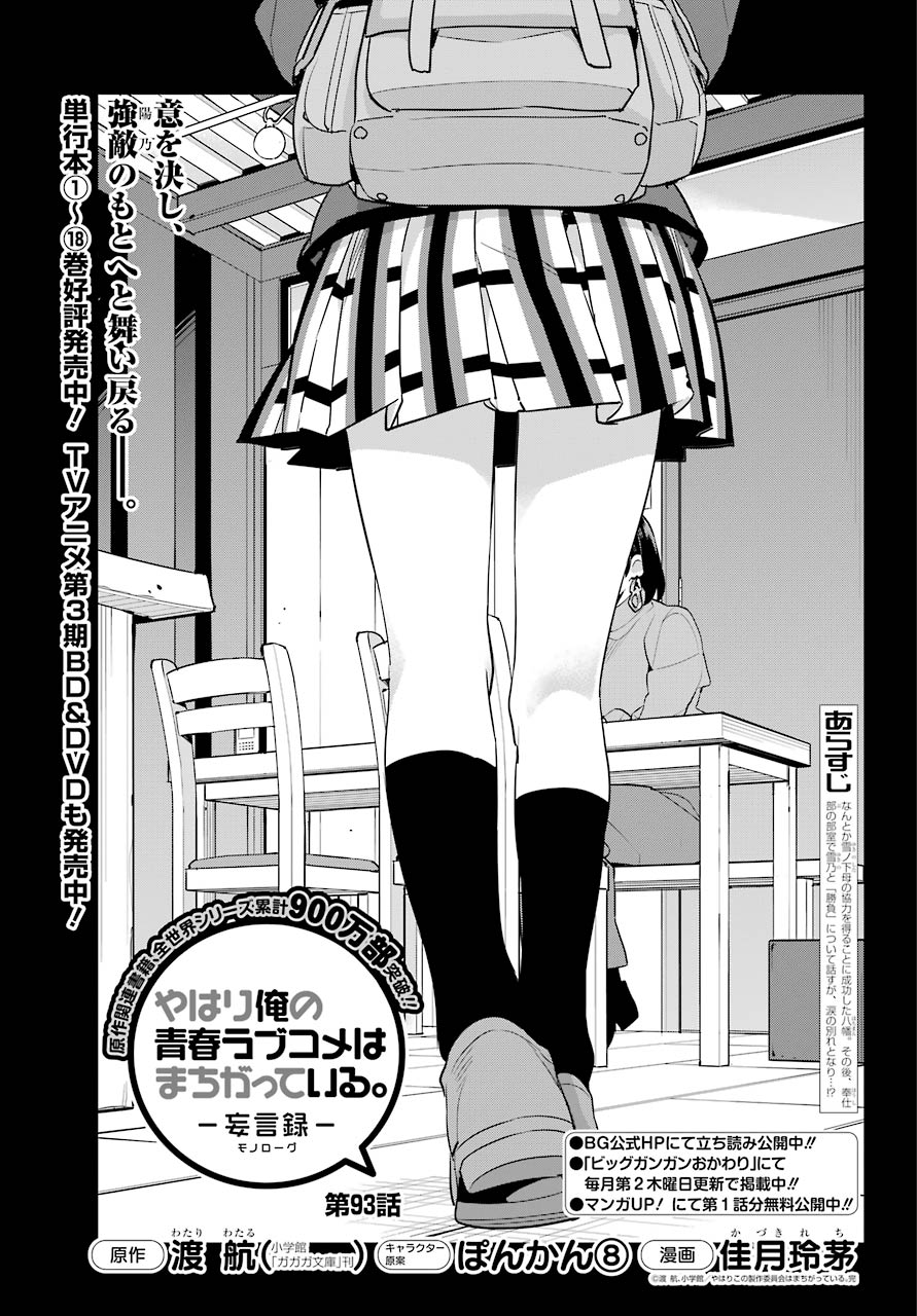 Yahari Ore no Seishun Rabukome wa Machigatte Iru. - Mougenroku Chapter 93 1ページ