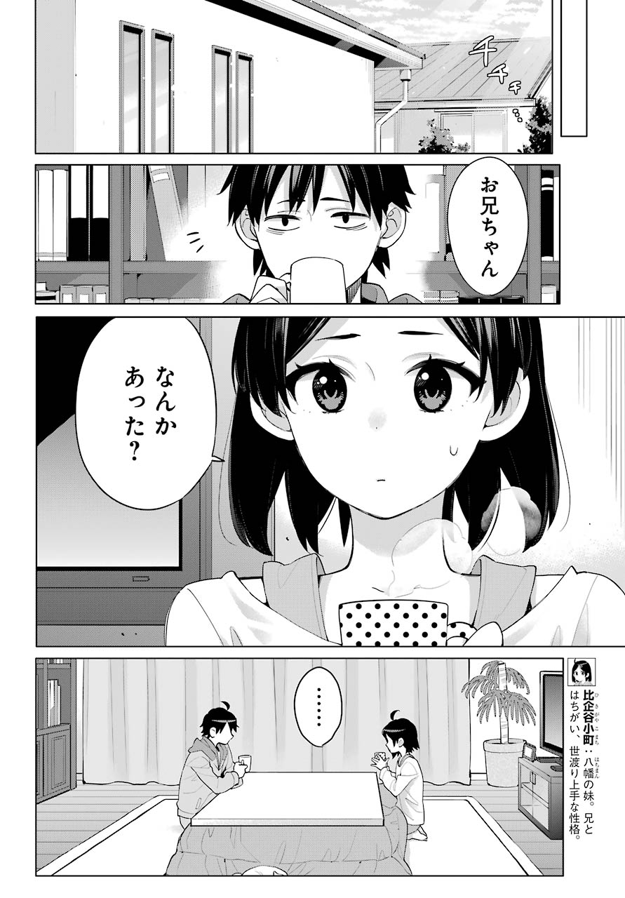 Yahari Ore no Seishun Rabukome wa Machigatte Iru. - Mougenroku Chapter 93 12ページ